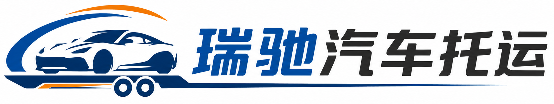 宣恩县瑞驰｜汽车托运_轿车托运_私家车异地运车_新能源车辆托运